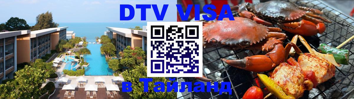 DTV Visa Thailand — прайс и условия, виза без дополнительных документов - Канберра  06.12.2025 