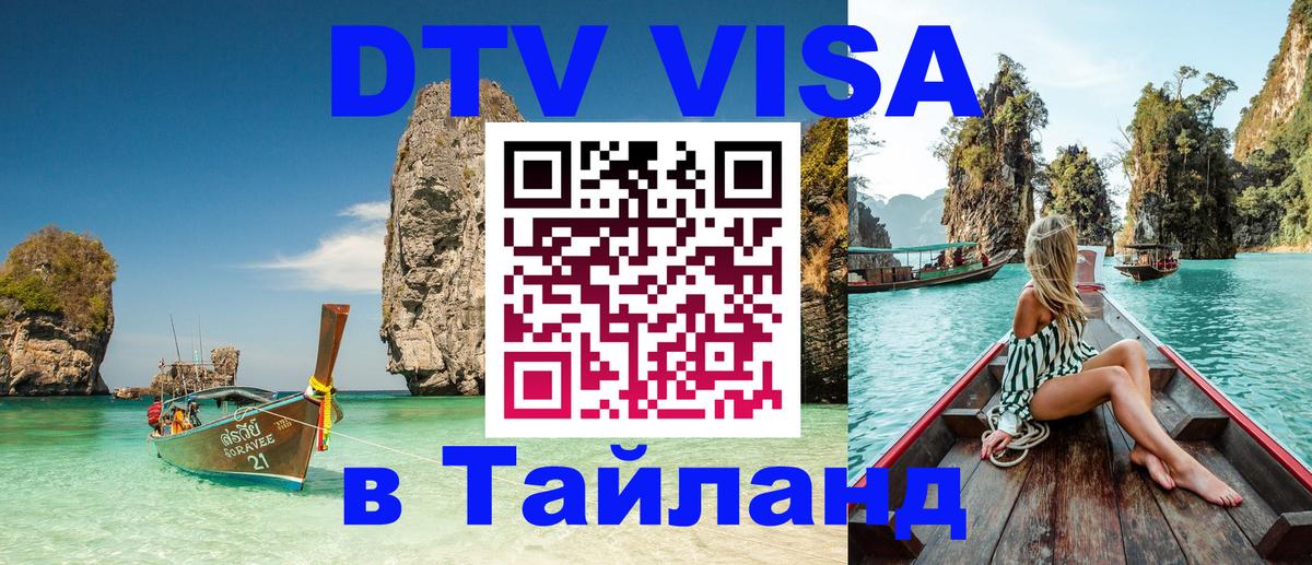 Купить DTV визу в Таиланд 