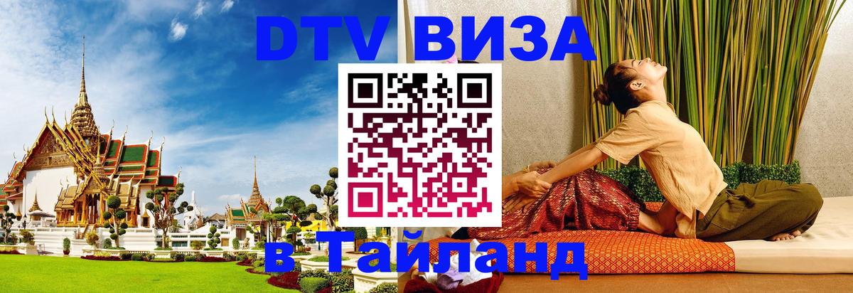 Visa ДТВ Тайланд помощь 